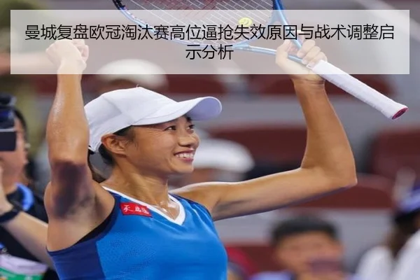 曼城复盘欧冠淘汰赛高位逼抢失效原因与战术调整启示分析（kaiyun）