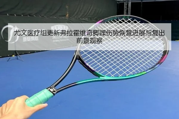尤文医疗组更新弗拉霍维奇脚踝伤势恢复进展与复出前景观察