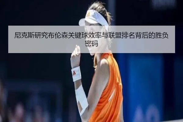 尼克斯研究布伦森关键球效率与联盟排名背后的胜负密码