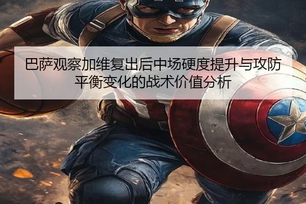 巴萨观察加维复出后中场硬度提升与攻防平衡变化的战术价值分析