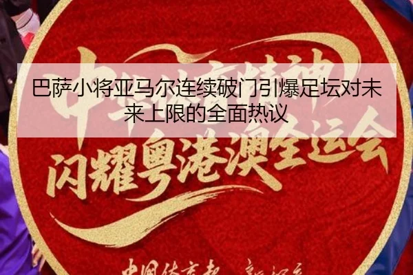 巴萨小将亚马尔连续破门引爆足坛对未来上限的全面热议（kaiyun）