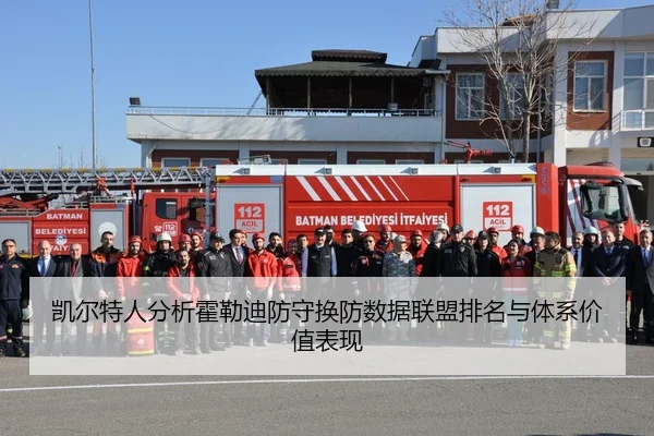 凯尔特人分析霍勒迪防守换防数据联盟排名与体系价值表现（kaiyun）