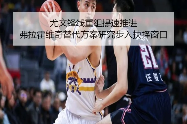 尤文锋线重组提速推进 弗拉霍维奇替代方案研究步入抉择窗口（kaiyun）
