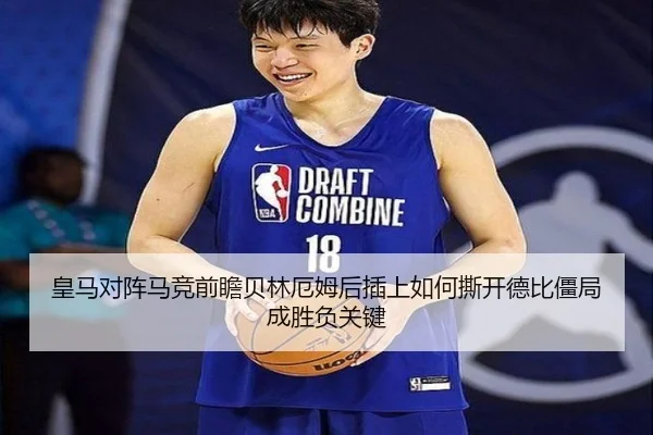 皇马对阵马竞前瞻贝林厄姆后插上如何撕开德比僵局成胜负关键（kaiyun）
